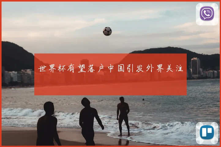世界杯有望落户中国引发外界关注
