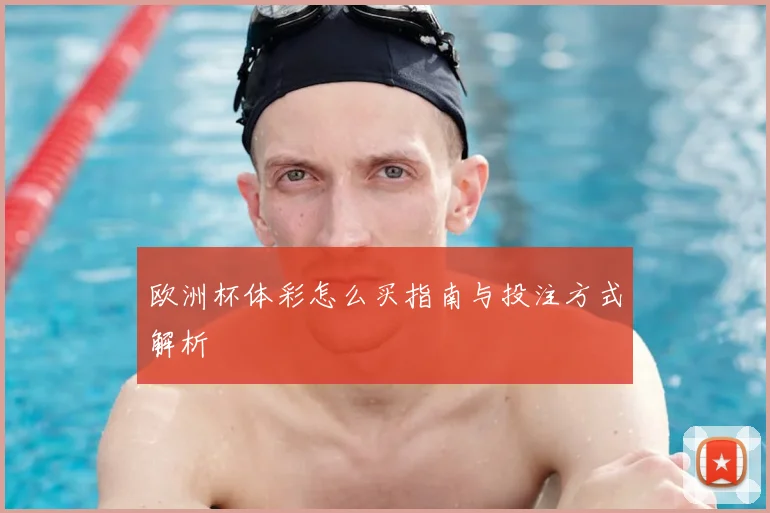 欧洲杯体彩怎么买指南与投注方式解析