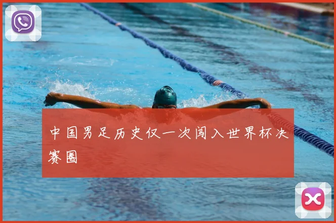 中国男足历史仅一次闯入世界杯决赛圈