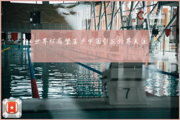 世界杯有望落户中国引发外界关注