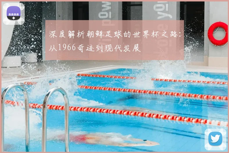深度解析朝鲜足球的世界杯之路:从1966奇迹到现代发展