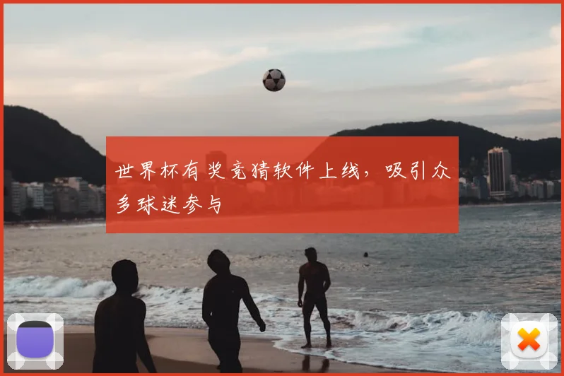世界杯有奖竞猜软件上线，吸引众多球迷参与