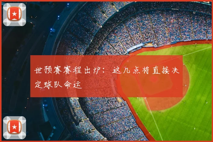 世预赛赛程出炉:这几点将直接决定球队命运