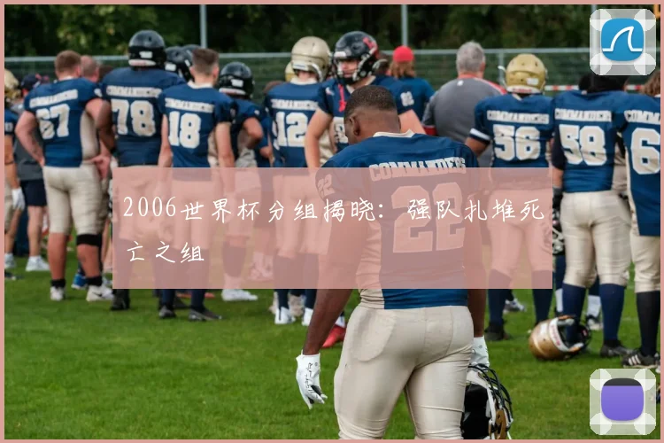 2006世界杯分组揭晓：强队扎堆死亡之组