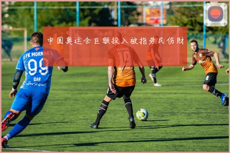 中国奥运会巨额投入被指劳民伤财