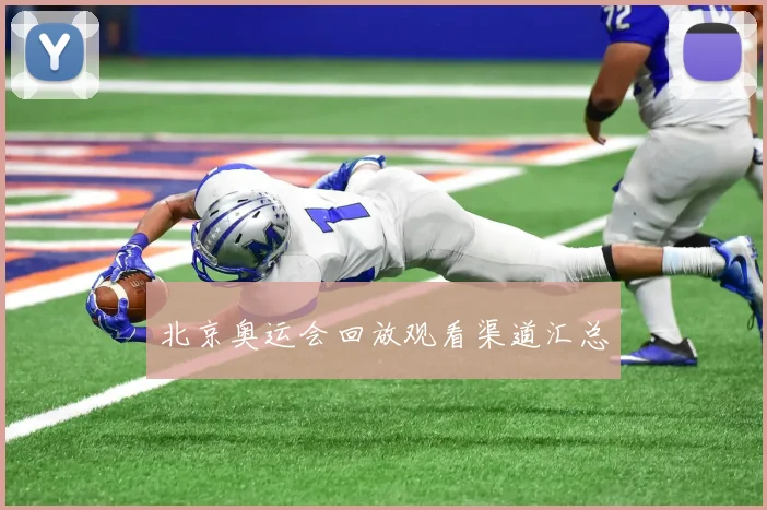 北京奥运会回放观看渠道汇总