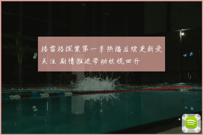 格雷格探案第一季热播后续更新受关注 剧情推进带动收视回升