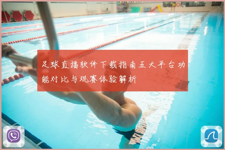 足球直播软件下载指南五大平台功能对比与观赛体验解析