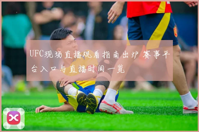 UFC现场直播观看指南出炉 赛事平台入口与直播时间一览