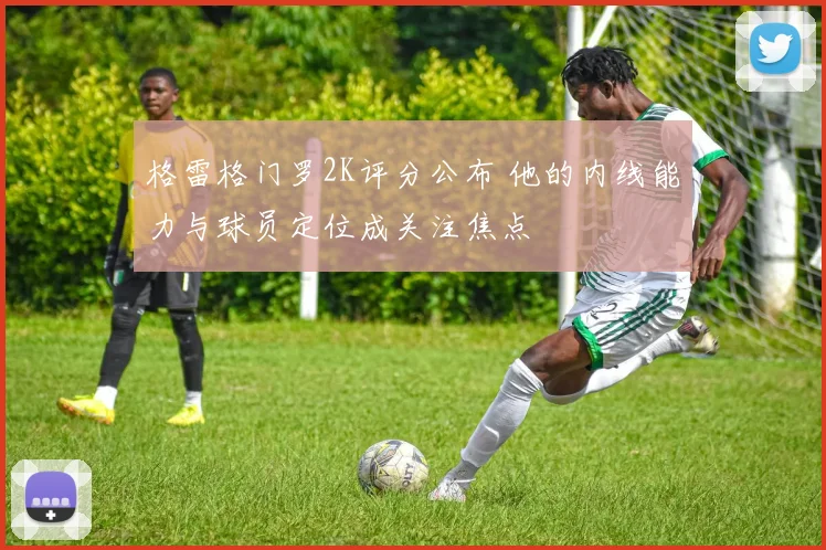 格雷格门罗2K评分公布 他的内线能力与球员定位成关注焦点