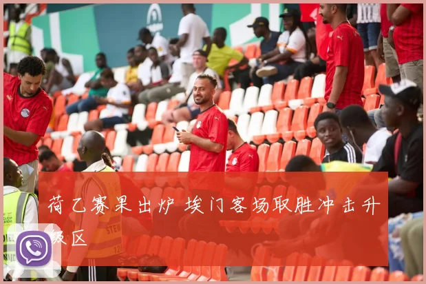 荷乙赛果出炉 埃门客场取胜冲击升级区