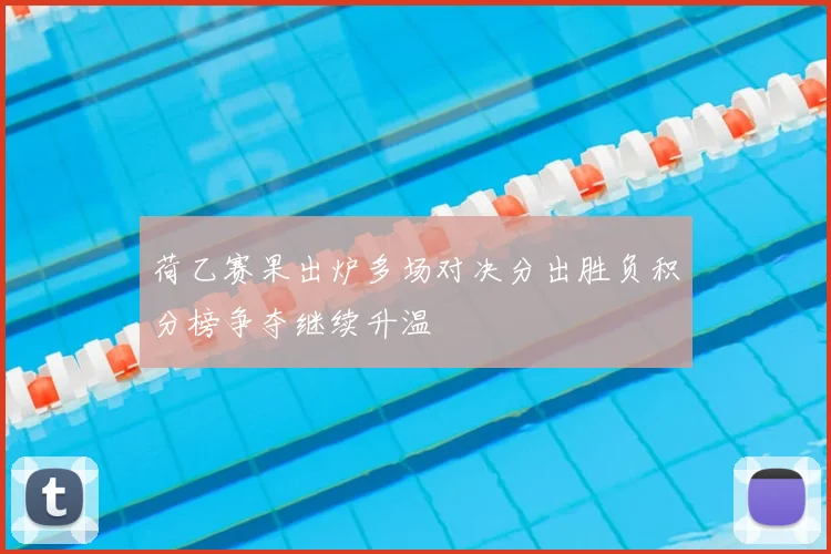 荷乙赛果出炉多场对决分出胜负积分榜争夺继续升温