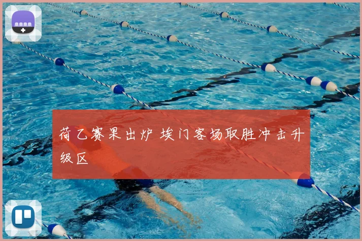 荷乙赛果出炉 埃门客场取胜冲击升级区